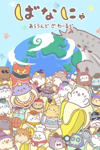 Бананя [ТВ-3]