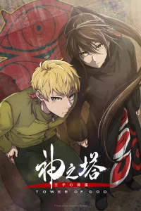 Башня Бога [ТВ-2, часть 1]