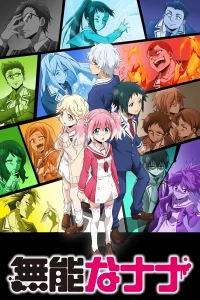 Бездарная Нана