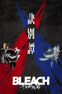 Блич [ТВ-2, часть 2]