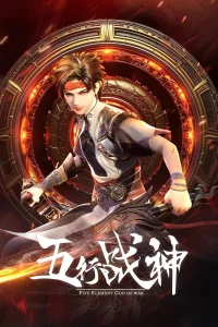 Бог войны пяти стихий