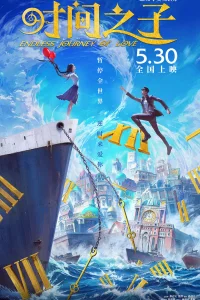 Бесконечное путешествие любви