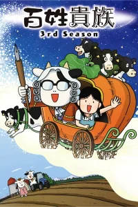 Фермер-аристократ [ТВ-3]