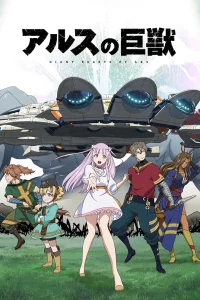 Гигантский зверь Арса