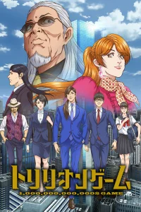 Игра на триллион