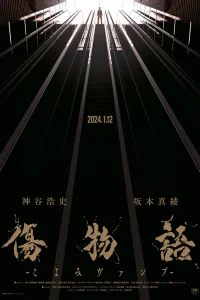 Истории ран: Вампир Коёми