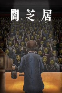 Театр тьмы [ТВ-11]