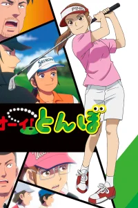 Эй, Томбо! [ТВ-2]