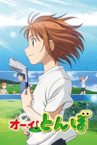 Эй, Томбо! [ТВ-1]