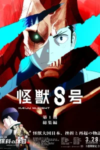 Кайдзю № 8: Миссия «Разведка»