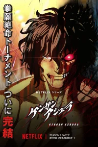 Кэнган Асура 2 (часть 2)