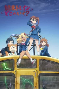 Поезд до конца света