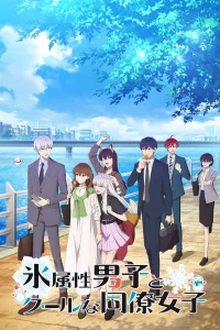 Ледяной парень и его спокойная коллега