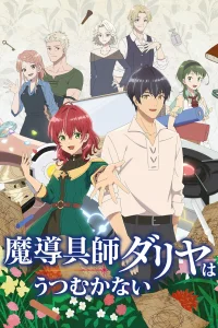 Далия не унывает