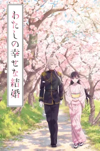 Мой счастливый брак [ТВ-1]