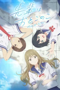 Моя сэмпай парень?