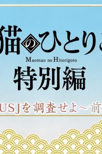 Монолог МаоМао USJ