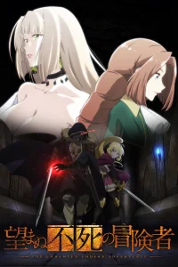 Нежеланно бессмертный авантюрист