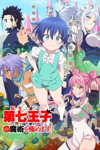 Я перевоплотился в седьмого принца [ТВ-1]