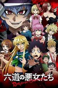 Хулиганки Рокудо