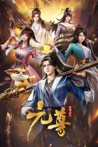 Почтенный Юань