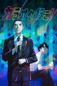 Пойдём в караоке!