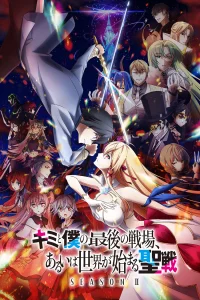 Последнее поле брани между тобой и мной [ТВ-2]