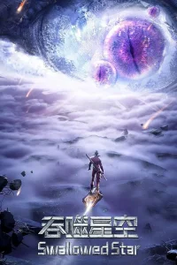 Пожиратель звёзд 2