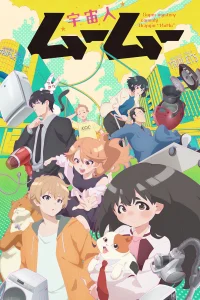 Пришелец Муму