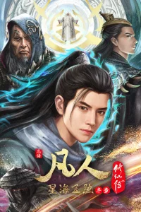 Путешествие к бессмертию: Мчась в Синхай — Пролог