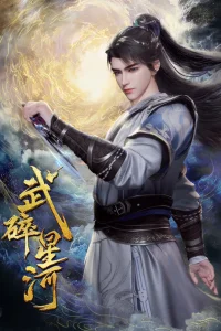 Разбивая звёзды