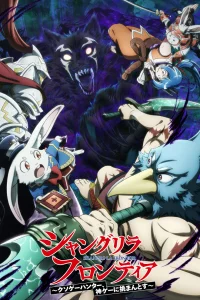 Фронтир Шангри-ла [ТВ-2]