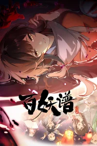 Руководство сотен демонов 5