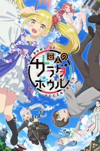 Салатница чудаков