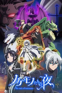 Ночь изгоев