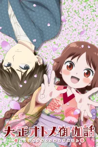 Сказка о девушке эпохи Тайсё