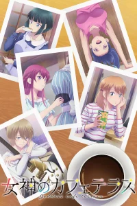 Богини кафе-террасы [ТВ-2]