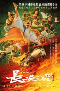 30 000 ли до Чанъаня