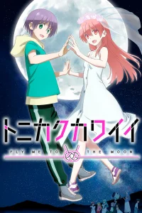 Красавица: Унеси меня на Луну [ТВ-2]