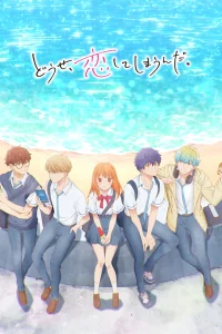 В любом случае я влюблюсь в тебя