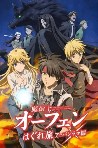 Волшебник-воин Орфен (2023)