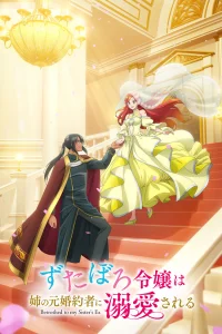 Невеста бывшего жениха сестры