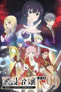 Злодейка 99 уровня