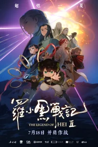 Легенда о Хэй 2