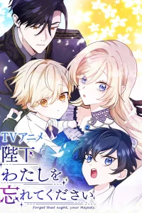 Ваше Величество, забудьте меня