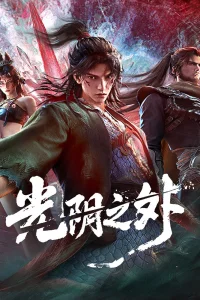 За гранью времени