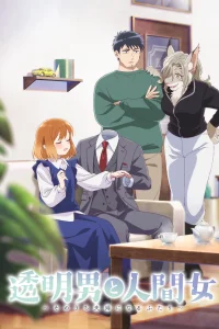 Человек-невидимка и обычная девушка: Эти двое скоро станут мужем и женой