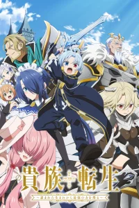 Реинкарнация аристократа: Благословенный с рождения величайшей силой