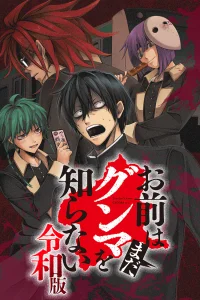 Чувак, ты ещё не знаешь Гумму! (2026)